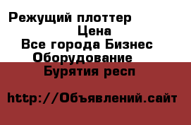 Режущий плоттер Graphtec FC8000-130 › Цена ­ 300 000 - Все города Бизнес » Оборудование   . Бурятия респ.